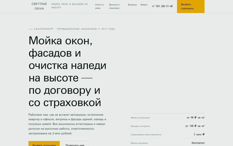 Снимок собранной страницы службы мойки окон и фасадов